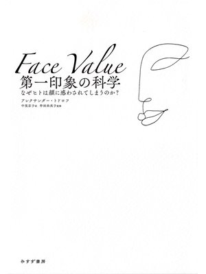 cover image of 第一印象の科学――なぜヒトは顔に惑わされてしまうのか?